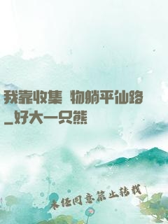 我靠收集萬物躺平仙路