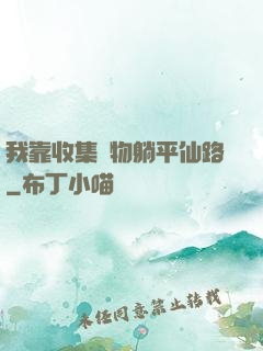 我靠收集萬物躺平仙路