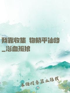 我靠收集萬物躺平仙路