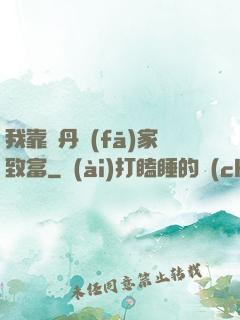 我靠煉丹發(fā)家致富