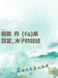 我靠煉丹發(fā)家致富
