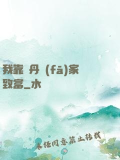 我靠煉丹發(fā)家致富