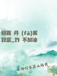 我靠煉丹發(fā)家致富