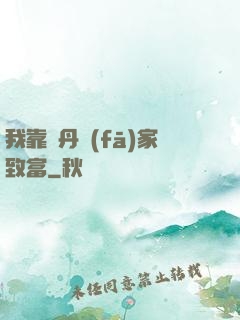 我靠煉丹發(fā)家致富