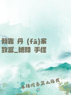 我靠煉丹發(fā)家致富