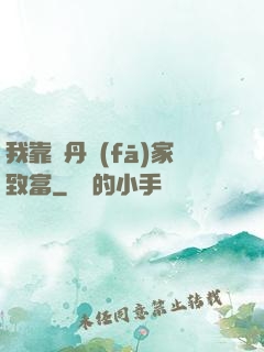 我靠煉丹發(fā)家致富