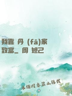 我靠煉丹發(fā)家致富
