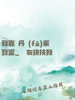 我靠煉丹發(fā)家致富