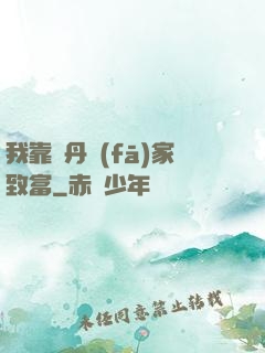 我靠煉丹發(fā)家致富