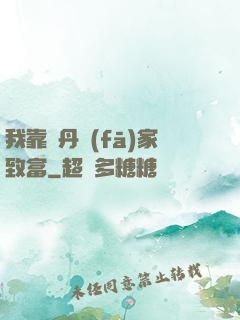 我靠煉丹發(fā)家致富
