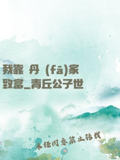 我靠煉丹發(fā)家致富