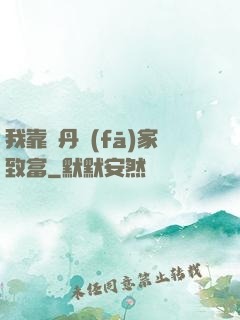 我靠煉丹發(fā)家致富