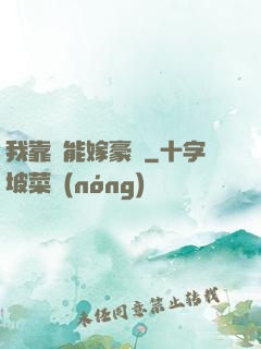 我靠異能嫁豪門