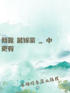 我靠異能嫁豪門