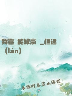 我靠異能嫁豪門