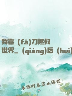 我靠發(fā)刀拯救世界