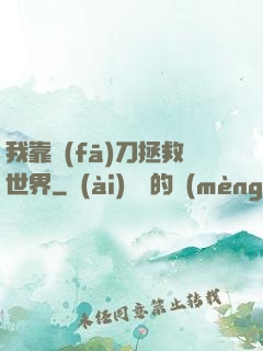 我靠發(fā)刀拯救世界