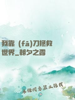 我靠發(fā)刀拯救世界