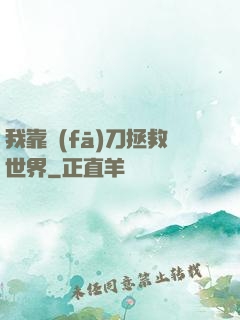 我靠發(fā)刀拯救世界