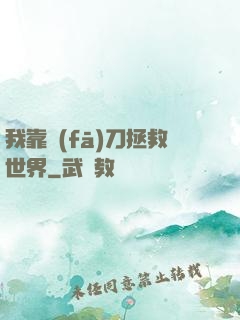 我靠發(fā)刀拯救世界