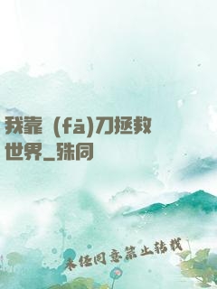 我靠發(fā)刀拯救世界