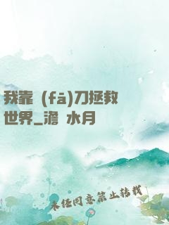 我靠發(fā)刀拯救世界