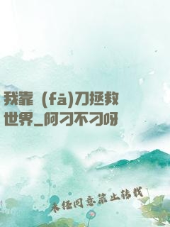 我靠發(fā)刀拯救世界