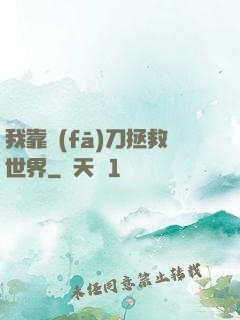 我靠發(fā)刀拯救世界