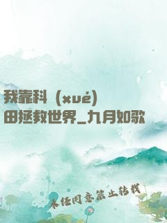 我靠科學(xué)種田拯救世界
