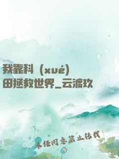 我靠科學(xué)種田拯救世界
