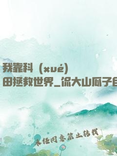 我靠科學(xué)種田拯救世界