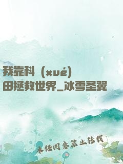 我靠科學(xué)種田拯救世界