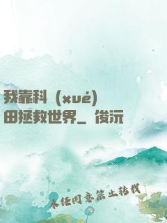 我靠科學(xué)種田拯救世界