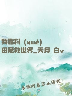 我靠科學(xué)種田拯救世界