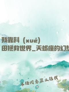 我靠科學(xué)種田拯救世界