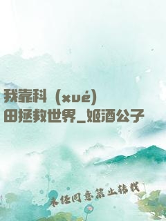我靠科學(xué)種田拯救世界
