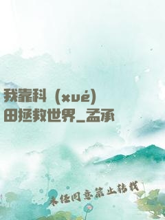我靠科學(xué)種田拯救世界