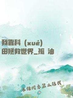 我靠科學(xué)種田拯救世界