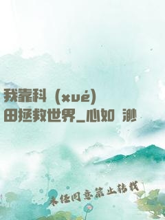 我靠科學(xué)種田拯救世界
