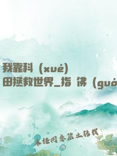 我靠科學(xué)種田拯救世界
