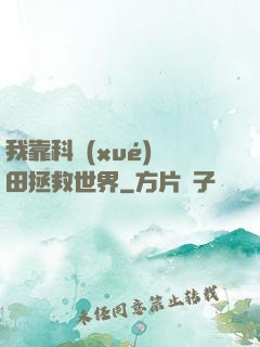 我靠科學(xué)種田拯救世界