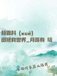 我靠科學(xué)種田拯救世界