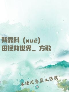 我靠科學(xué)種田拯救世界