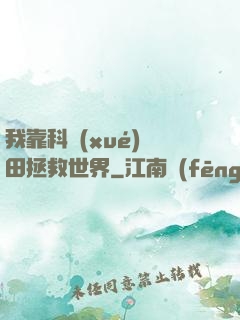 我靠科學(xué)種田拯救世界