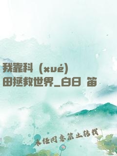 我靠科學(xué)種田拯救世界