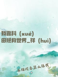 我靠科學(xué)種田拯救世界
