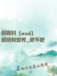 我靠科學(xué)種田拯救世界