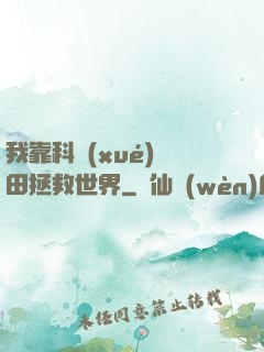 我靠科學(xué)種田拯救世界