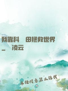 我靠科學種田拯救世界