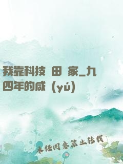 我靠科技種田興家